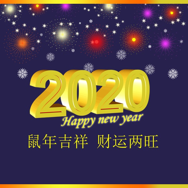 冬瑞春祺 鼠年吉祥 祝您2020年元旦快樂！阜新市正和機械有限責任公司